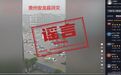 贵州一地发生洪灾？回应来了
