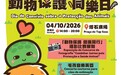10月4日“動物保護同樂日”打造人寵友善玩樂嘉年華
