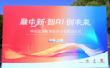 融中新・智AI・创未来 中新国际教育融合计划启动仪式完美落幕