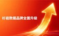 锚定AI原生数据基础设施，杉岩数据品牌全面升级