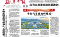福建日报刊发“敏言”文章：协调发展，迈向共同富裕的必答题