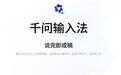 阿里千问输入法上线macOS版：最快300字/分，AI自动润色