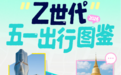不打卡、只取悦自己：Z 世代五一出行藏着新一代消费观
