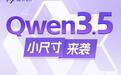 阿里千问开源四款Qwen3.5小尺寸模型，覆盖从0.8B到9B的轻量级AI需求