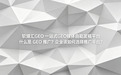 什么是 GEO 推广？企业该如何选择推广平台？