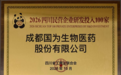 成都国为入选2026四川民营企业研发投入100家榜单