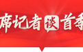 首席记者谈首季经济丨湘江春潮涌