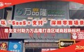 以数字化支付服务实体经济 易生支付助力万品隆超市打造区域商超新标杆