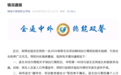 海南一男生军训期间谎称上厕所，擅自离校飞到上海旅游，校方通报