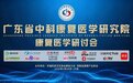 广东省中科康复医学研究院“2026医路同行健康科普”正式启航