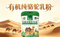如何辨别驼奶粉的真假和优劣？2026 年十大有机纯驼乳粉品牌排行榜