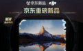 4月9日晚8点京东开启大疆新品首发预约 早鸟权益优先解锁