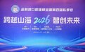 跨越山海，智创未来 蓝刺猬口腔连锁全国第四届私享会于青岛圆满礼成