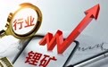 锂价“入夏”