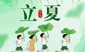 风暖昼长，万物并秀，解锁初夏新仪式
