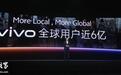 vivo全球用户已接近6亿