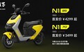 九号 N1 机甲风电动车发布：支持模拟声浪，3499 元起