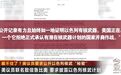 “美方可能不清楚以动用核武的红线”，美议员要求政府披露“以色列核武详情”！伊朗外长：以色列有90枚核弹头，其他中东国家没有一个拥核