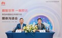 重庆黑卡小额贷款有限公司与华为助力广电服务行业迈向数智化新未来
