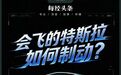 会飞的特斯拉如何制动？这项技术中国企业已突破，价格便宜80%，蓝海市场正在爆发