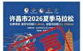 河南许昌将举办2026夏季马拉松？官方：不实