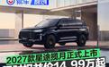2027款星途揽月正式上市 限时权益价14.99万起