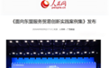 零点有数联合编撰《面向东盟服务贸易创新实践案例集》正式发布