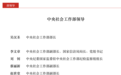 中共中央社会工作部，新任一位副部长