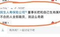 离谱！网传民生人寿董事长因生肖不合裁员