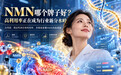 NMN哪个牌子好？2026年NMN十大品牌测评：高利用率正在成为行业新分水岭