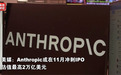 营收暴涨1200%，“巨头”被曝：即将冲刺IPO