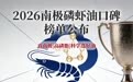磷虾油哪个品牌好？2026南极磷虾油“闭眼入”榜单公布，锁定真南极、高磷脂，科学选好油