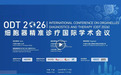 解锁生命微观引擎！东方理工举行ODT2026细胞器精准诊疗国际学术会议