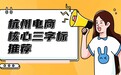 杭州直播卖货：三类核心商标（25/35/41）三字标实操技巧
