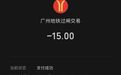 市民站内看书5小时出站被扣15元，广州地铁：设有270分钟乘车时限，超时须补交最高票价