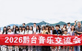 两岸同心聚乌蒙 青春逐梦话交融——台湾青年“音乐+文旅”研学交流活动走进毕节
