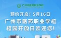 5月16日，广州市医药职业学校校园开放日欢迎您