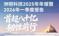 洲明科技2025年营收80.93亿 四大“全球第一”的背后？
