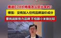 傅强谈奥迪E7X价格：无品牌溢价成分，不怕跟小米做比较