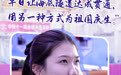 我的“顶流”不休假丨“奋斗模式”开启，他们这样为祖国庆生