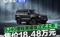 BJ40增程黑曜版正式上市 售价18.48万元