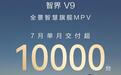 鸿蒙智行智界V9旗舰MPV单月交付突破1万台，38.98万元起