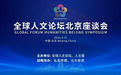 全球人文论坛北京座谈会圆满召开：汇聚民间智慧，共筑文明对话新平台