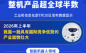 我国人形机器人整机产品超全球半数