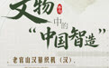 博物丨器载匠心：文物中的“中国智造” (8)
