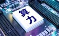 “算力网”新规矩开始落地