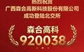森合高科成功登陆北交所！梧桐树资本见证科创企业资本化里程碑