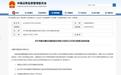 证监会同意长鑫科技科创板IPO注册申请