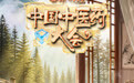 《中国中医药大会》（第三季）帮你找回一夜好眠的生命节律
