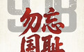 国殇，永不能忘！